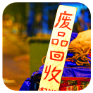 鋼絲可回收